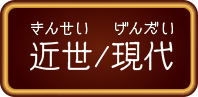 近世・現代(きんせい・げんだい)