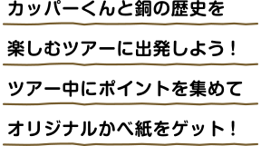 カッパーくんと銅の歴史を楽しむツアーに出発しよう!ツアー中にポイントを集めてオリジナルかべ紙をゲット!