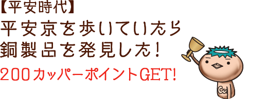 カッパーヒストリーツアーズ トピックス