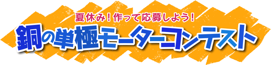 夏休み!作って応募しよう!銅の単極モーターコンテスト