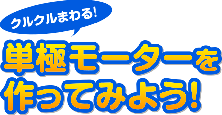 クルクルまわる!単極モーターをつくってみよう!