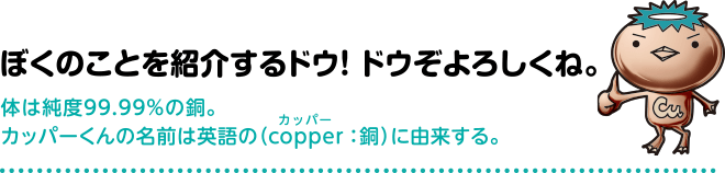 ぼくのことを紹介するドウ!ドウぞよろしくね。