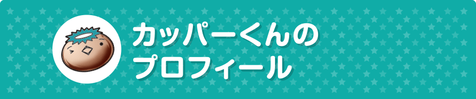 カッパーくんのプロフィール