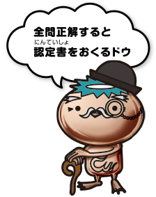 全問正解すると認定書をおくるドウ