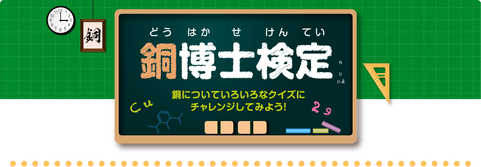 銅博士検定(どうはかせけんてい) 銅についていろいろなクイズにチャレンジしてみよう!