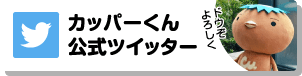 カッパーくん公式ツイッター ドウぞよろしく