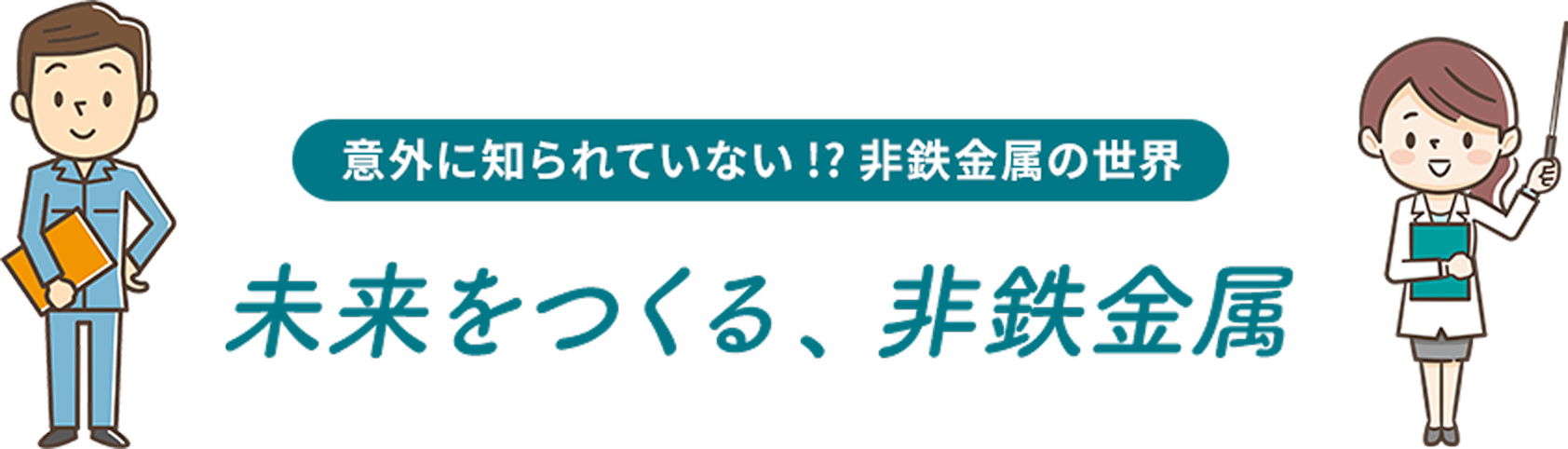 意外に知られていない!?非鉄金属の世界 未来をつくる、非鉄金属