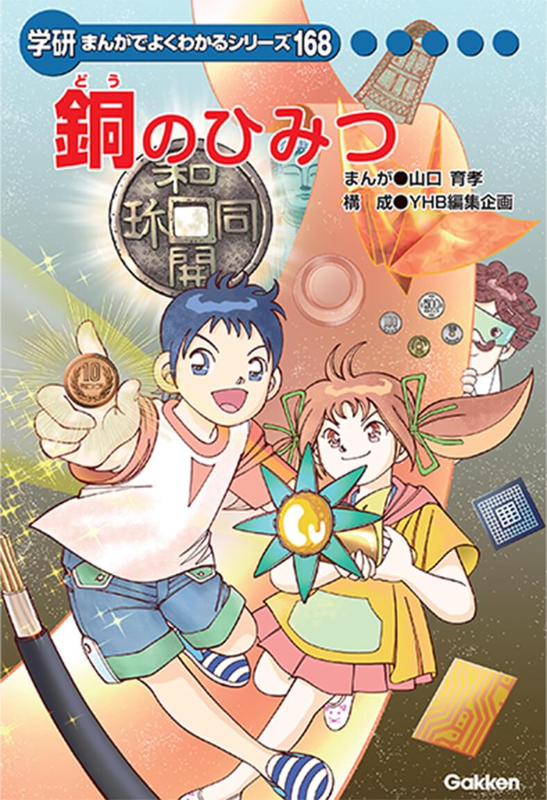 学研 まんがでよくわかるシリーズ168 銅の秘密