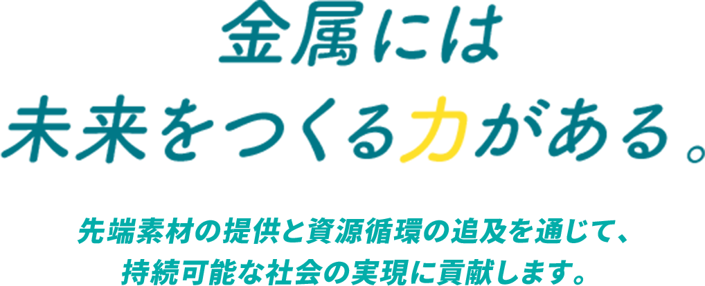 先端素材の提供と資源循環の追及を通じて、持続可能な社会の実現に貢献します。