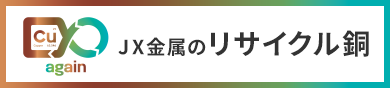 ＪＸ金属のリサイクル銅