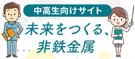 中高生向けサイト　未来をつくる、非鉄金属