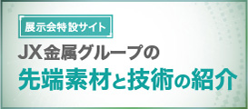 ＪＸ金属グループの先端素材と技術の紹介