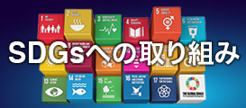 SDGsへの取り組み