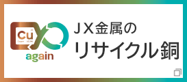 ＪＸ金属のリサイクル銅