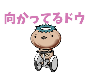 向かってるドウ のスタンプ