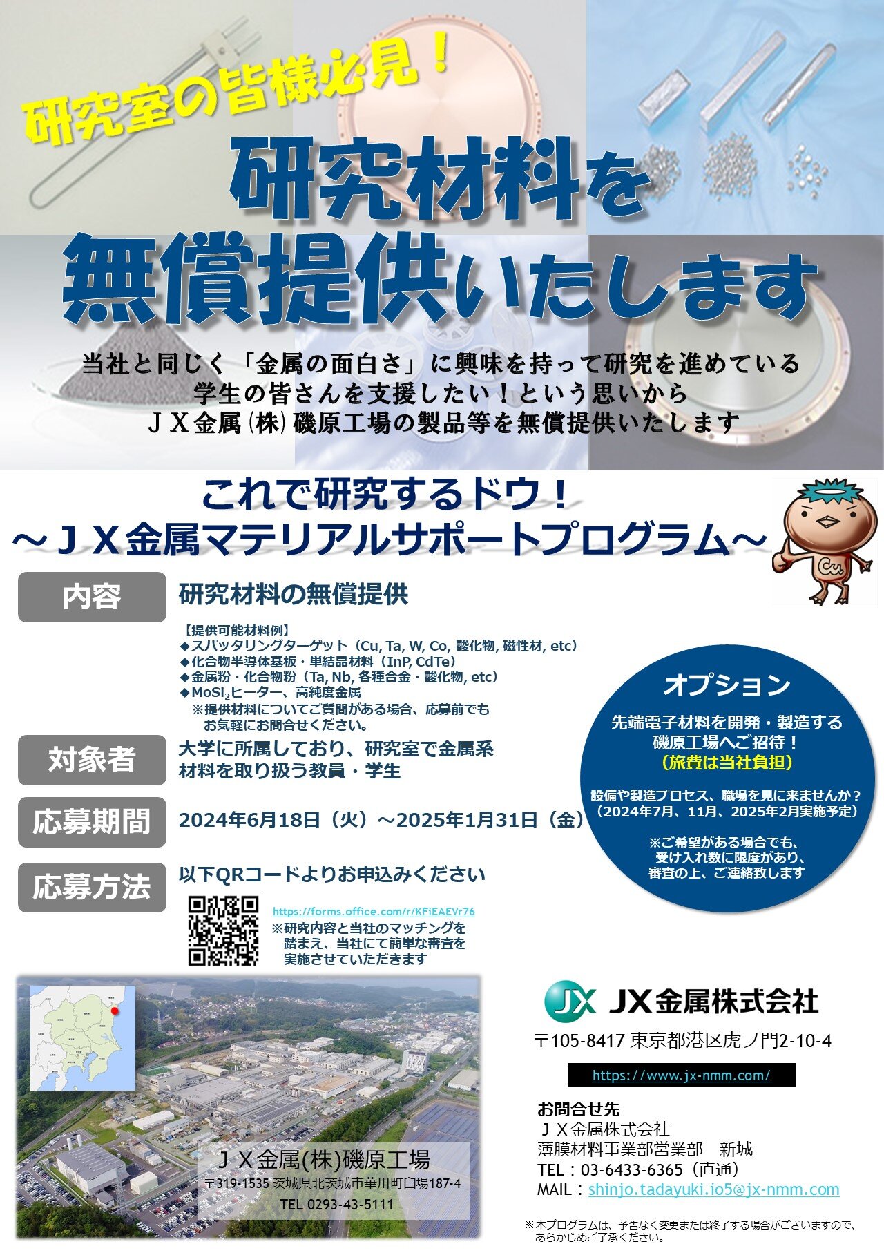 2024年度学生研究支援プログラムの実施について | 2024年度 | JX金属