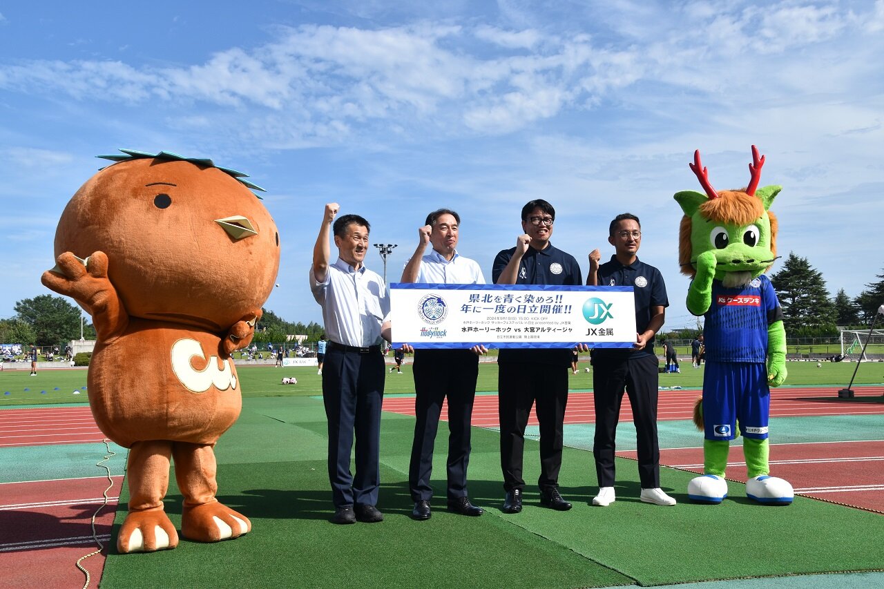 水戸ホーリーホック サッカーフェスティバルin日立 presented by JX