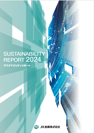 サステナビリティリポート2024」の発行について | 2024年度 | JX金属