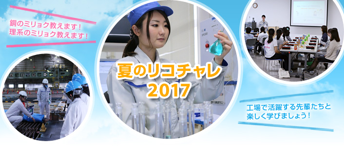 「夏のリコチャレ2017」参加者募集のお知らせ