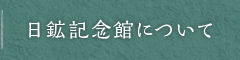 日鉱記念館について