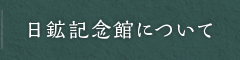 日鉱記念館について