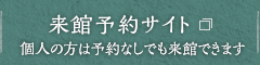 来館予約サイト　個人の方は予約なしでも来館できます