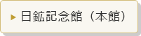 日鉱記念館（本館）