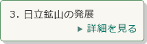 3．日立鉱山の発展　詳細を見る