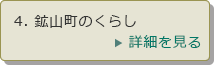 4．鉱山町のくらし　詳細を見る