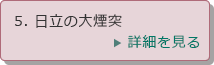 5．日立の大煙突　詳細を見る