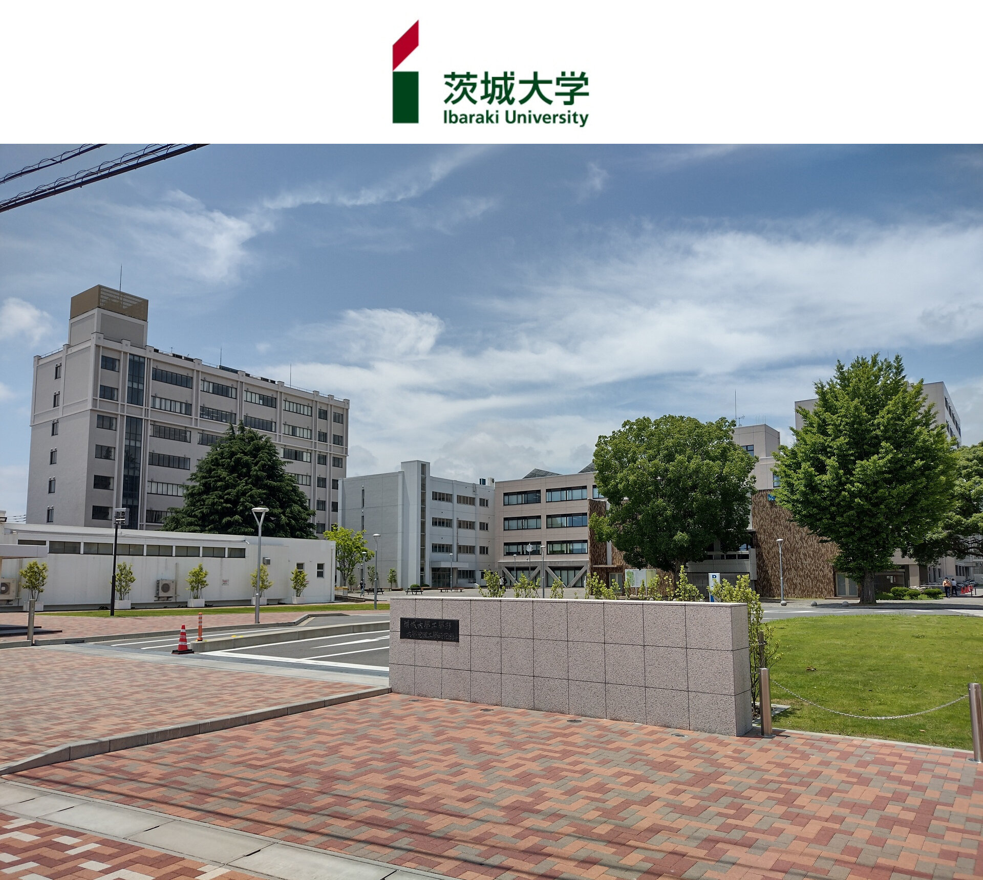 茨城大学 日立キャンパス