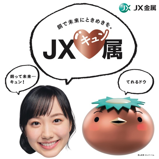 芦田愛菜さんを起用した新しい広告シリーズ「JXキュン属」を