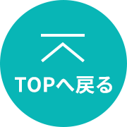TOPへ戻る