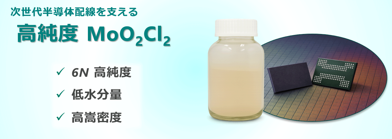 高純度 MoO2Cl2