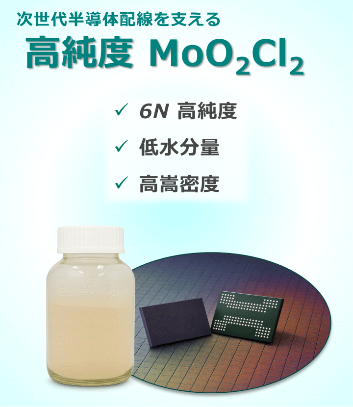 高純度 MoO2Cl2