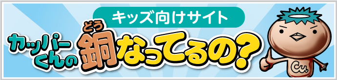 キッズ向けサイト カッパーくんの銅なってるの？