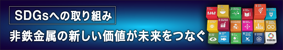 SDGsへの取り組み 非鉄金属の新しい価値が未来をつなぐ