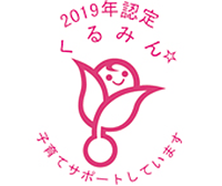 2019年認定くるみん 子育てサポートしています