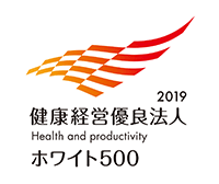 2019健康経営優良法人 ホワイト500