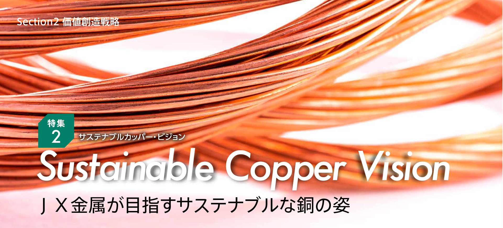 特集2 Sustainable Copper Vision ＪＸ金属が目指すサステナブルな銅の姿