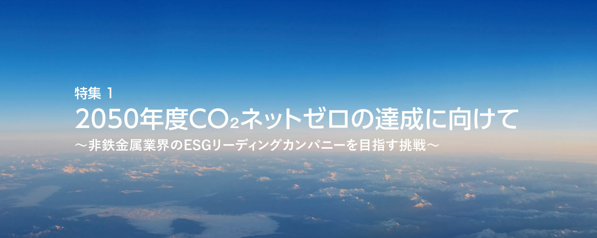 特集1　2050年度CO₂ネットゼロの達成に向けて～非鉄金属業界のESGリーディングカンパニーを目指す挑戦～