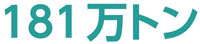 181万トン