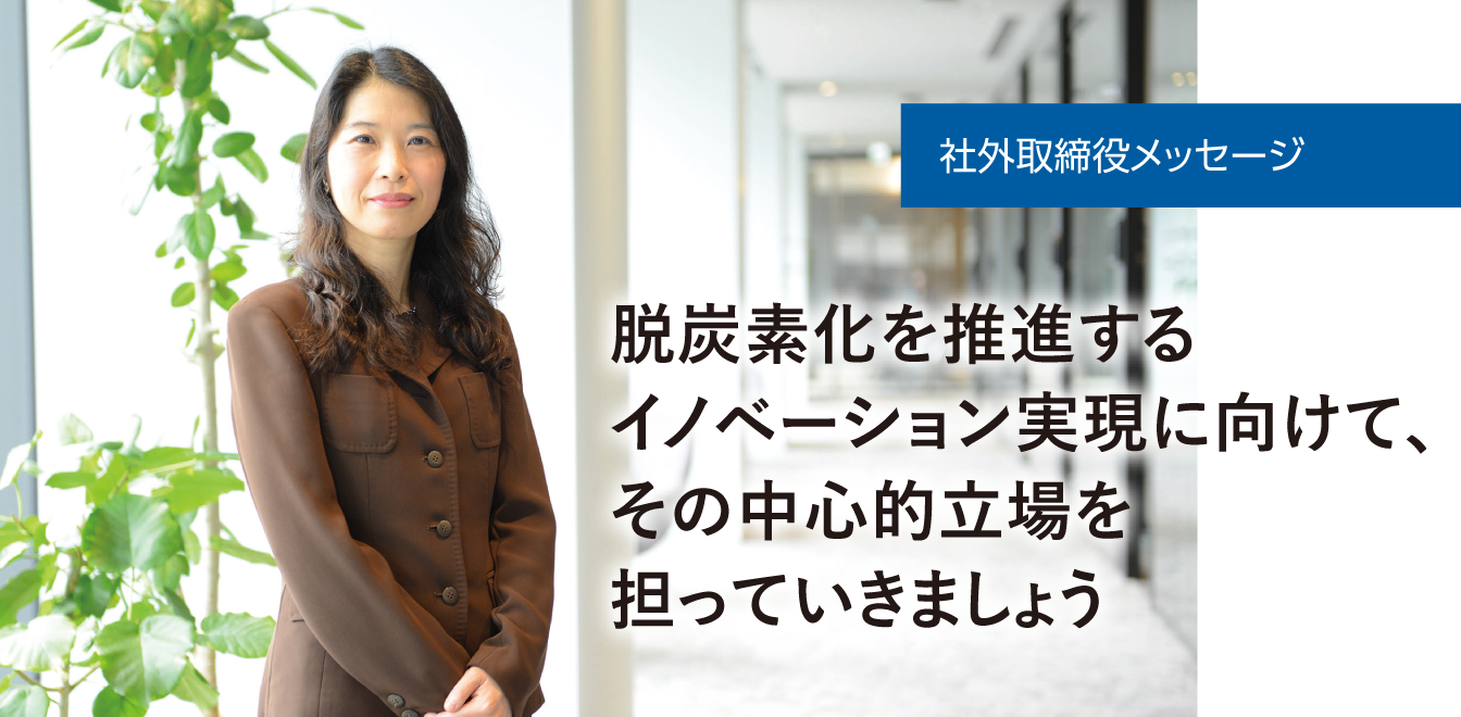 社外取締役メッセージ