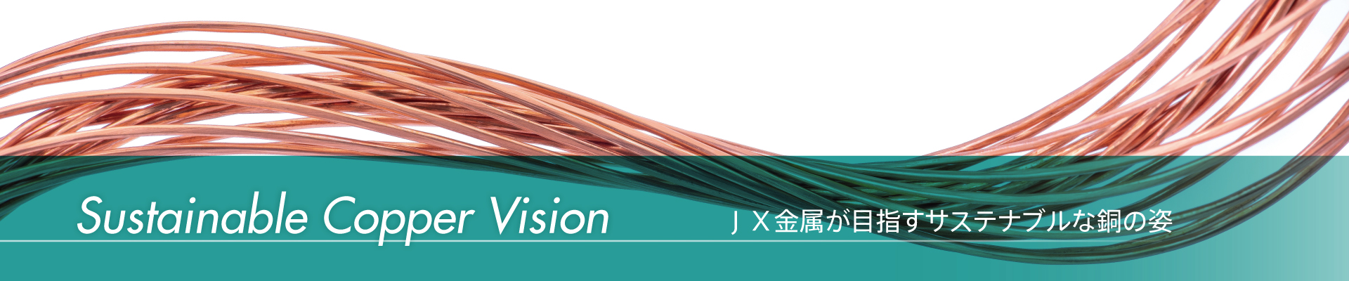 特集1　Sustainable Copper Vision ＪＸ金属が目指すサステナブルな銅の姿