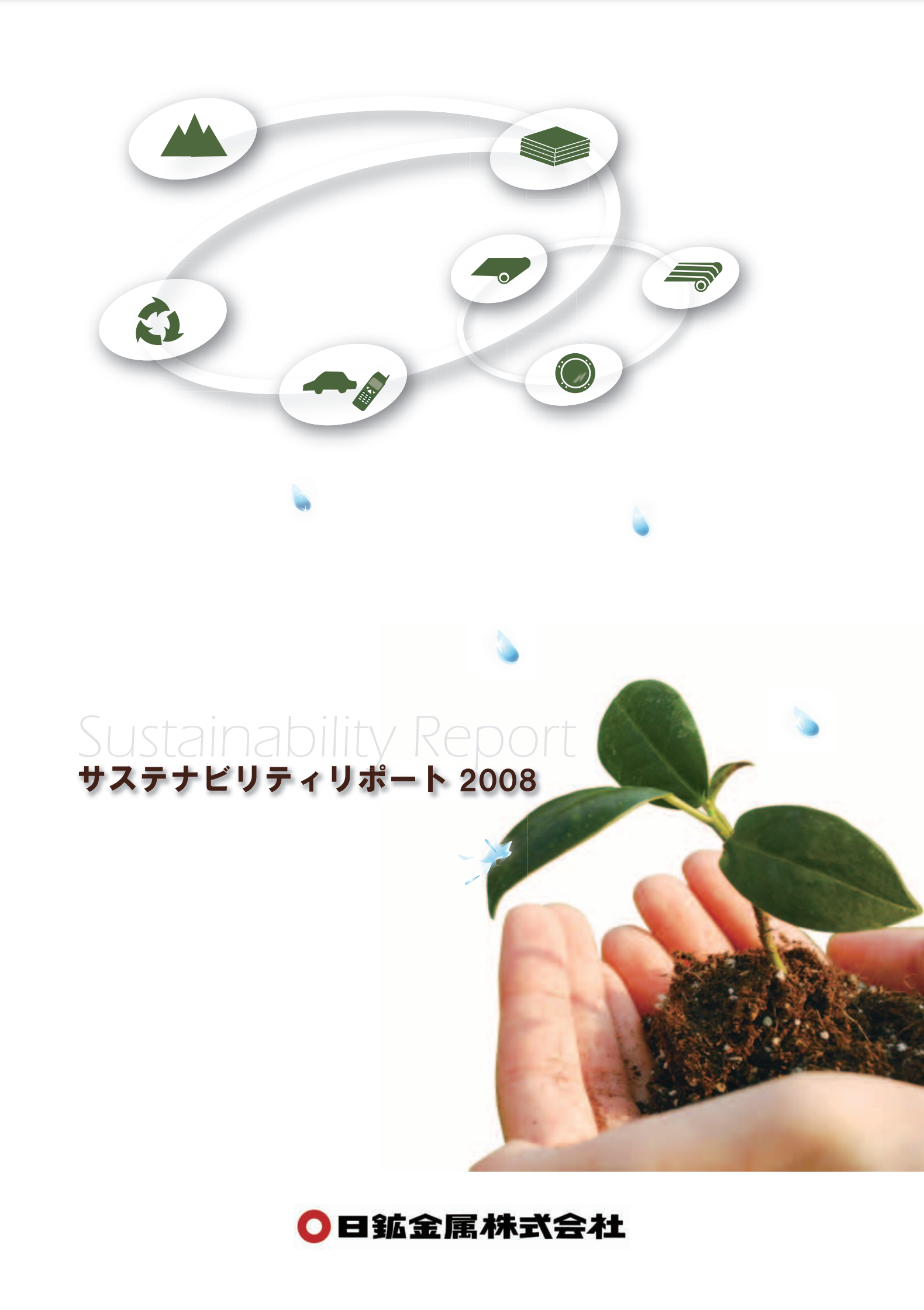 サステナビリティレポート2008