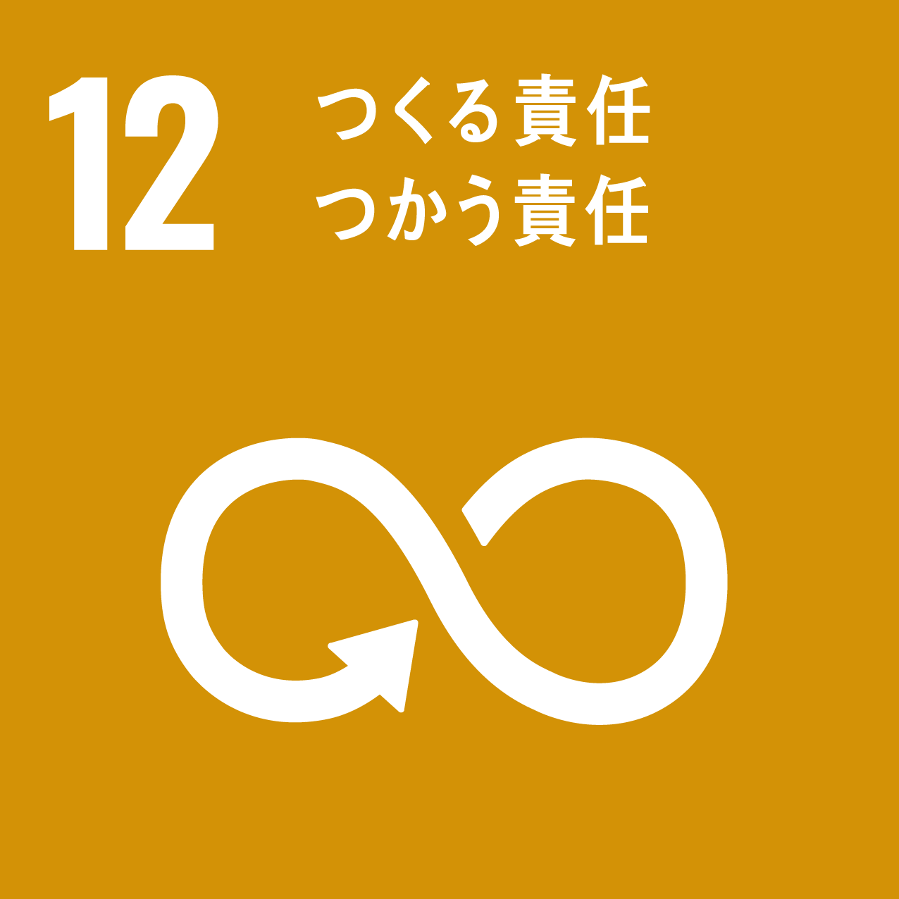 sdgアイコン12
