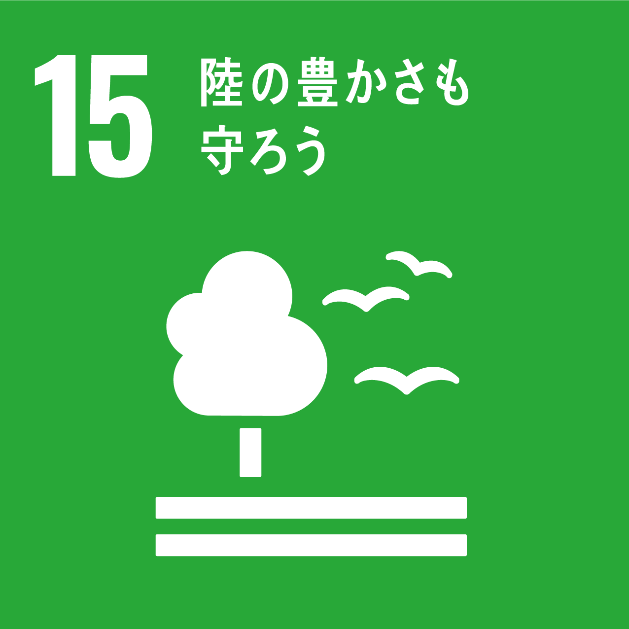 sdgアイコン15